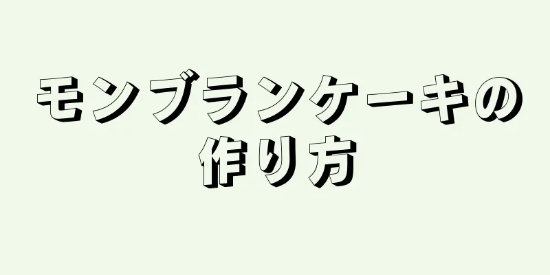 モンブランケーキの作り方