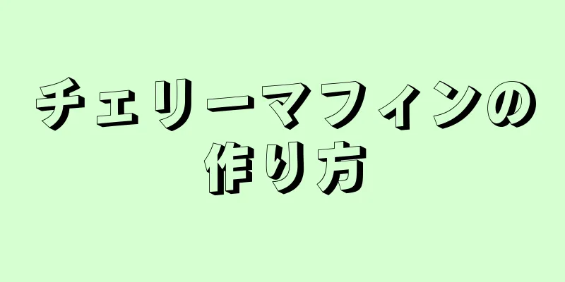 チェリーマフィンの作り方