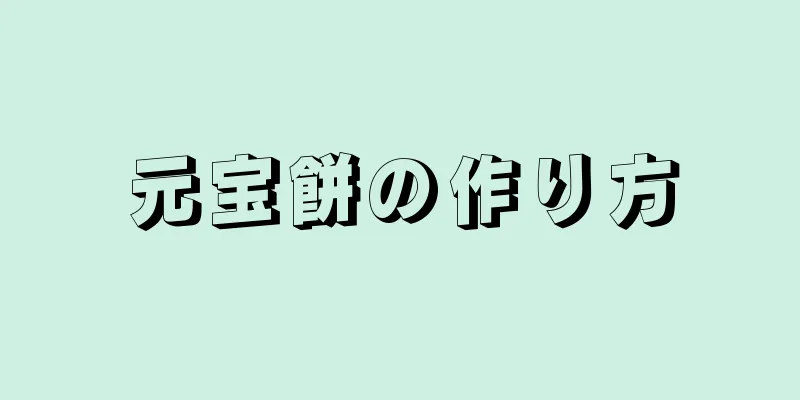 元宝餅の作り方