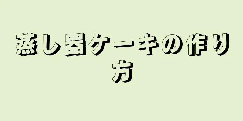 蒸し器ケーキの作り方