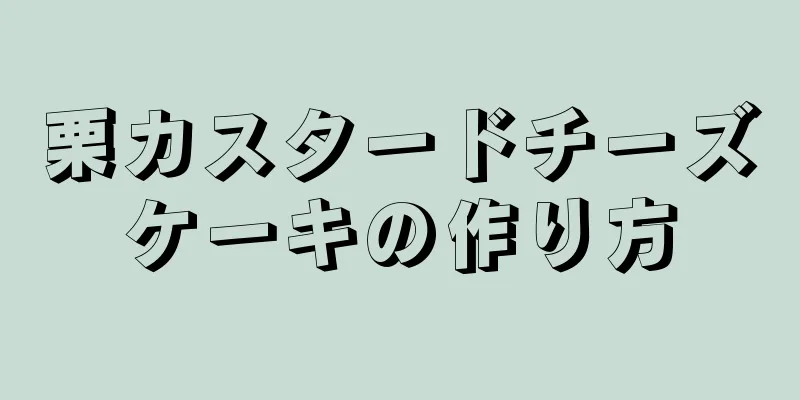 栗カスタードチーズケーキの作り方