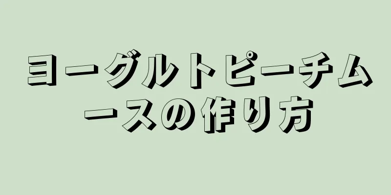 ヨーグルトピーチムースの作り方