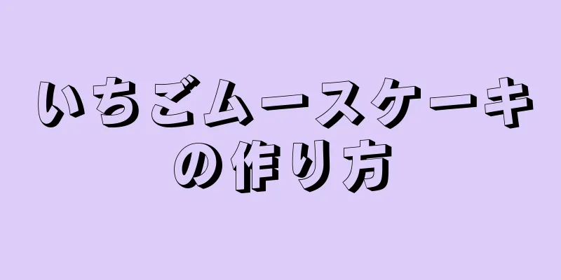 いちごムースケーキの作り方