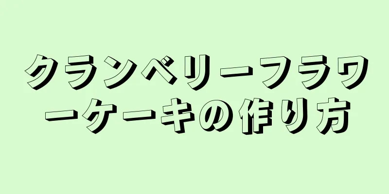 クランベリーフラワーケーキの作り方