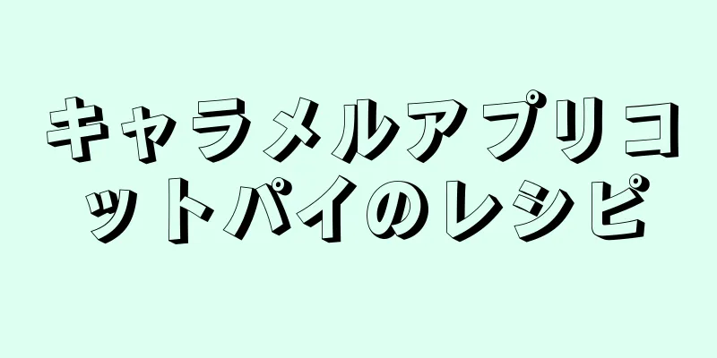 キャラメルアプリコットパイのレシピ