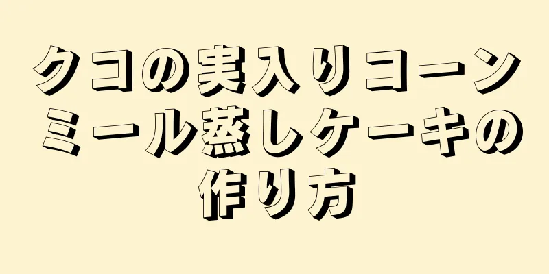 クコの実入りコーンミール蒸しケーキの作り方