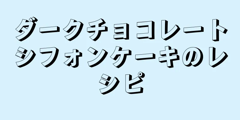 ダークチョコレートシフォンケーキのレシピ