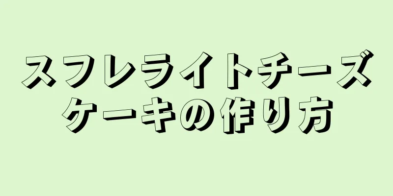 スフレライトチーズケーキの作り方