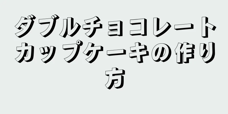 ダブルチョコレートカップケーキの作り方