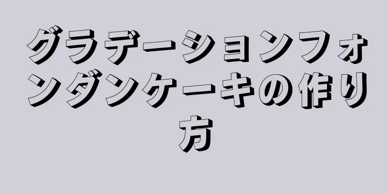 グラデーションフォンダンケーキの作り方