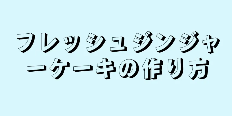 フレッシュジンジャーケーキの作り方