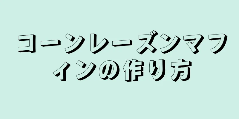 コーンレーズンマフィンの作り方