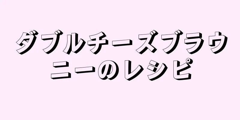 ダブルチーズブラウニーのレシピ