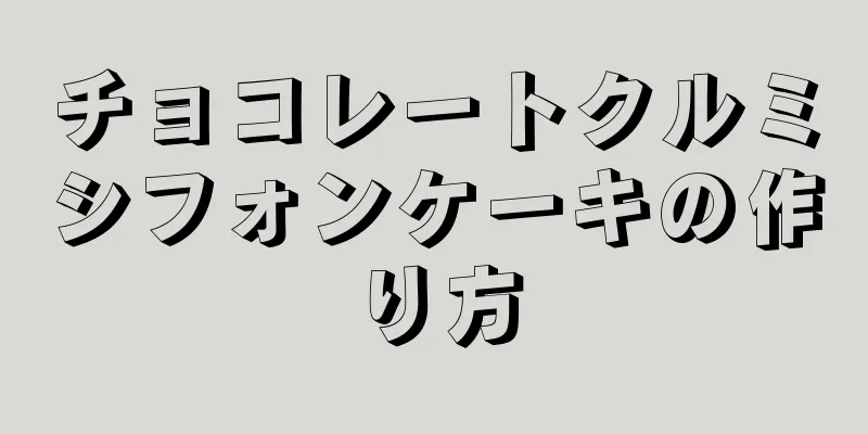 チョコレートクルミシフォンケーキの作り方