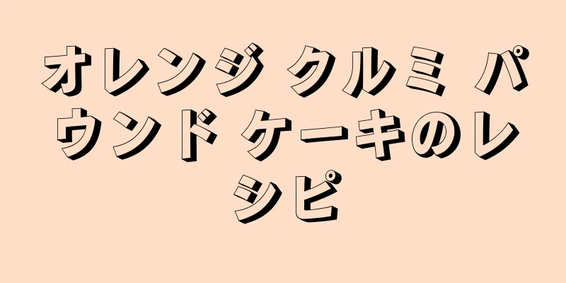 オレンジ クルミ パウンド ケーキのレシピ