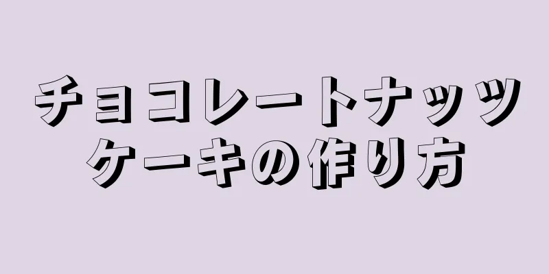 チョコレートナッツケーキの作り方