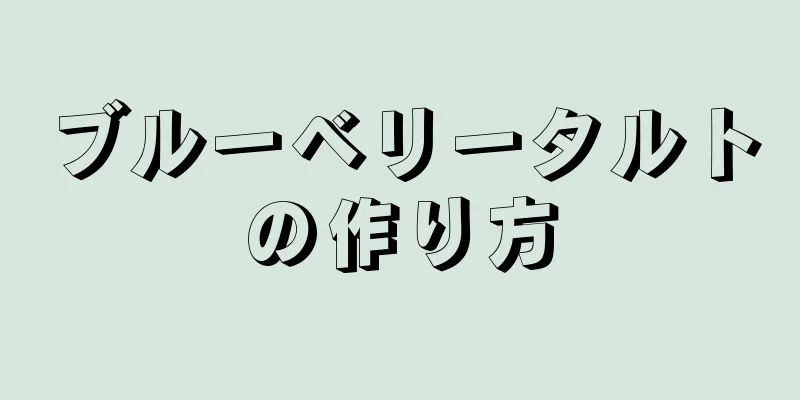 ブルーベリータルトの作り方