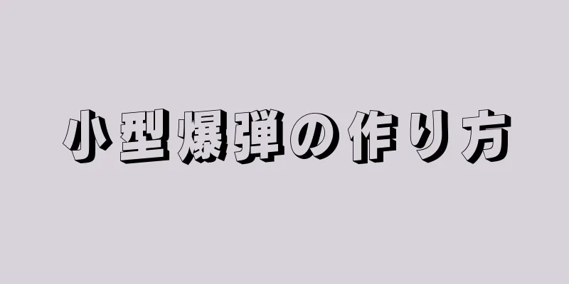 小型爆弾の作り方