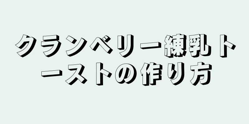 クランベリー練乳トーストの作り方