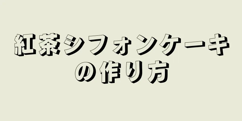 紅茶シフォンケーキの作り方