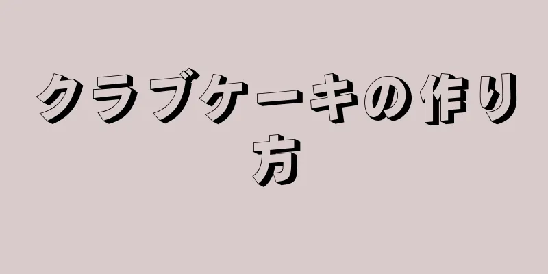 クラブケーキの作り方