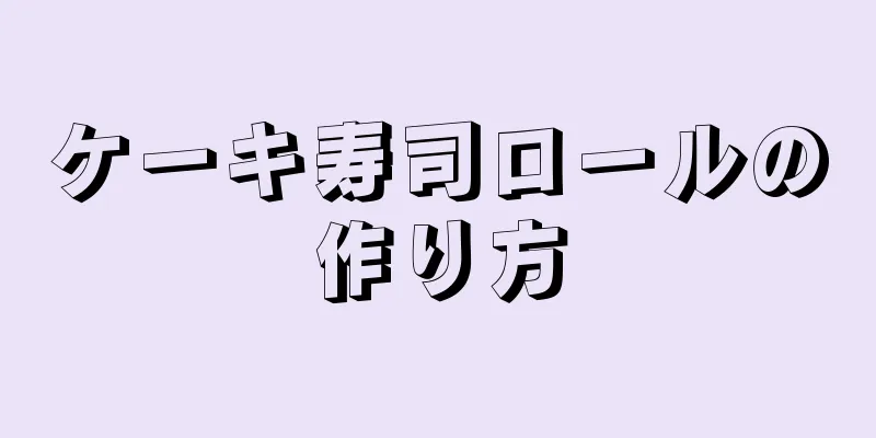 ケーキ寿司ロールの作り方