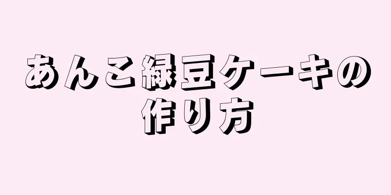 あんこ緑豆ケーキの作り方