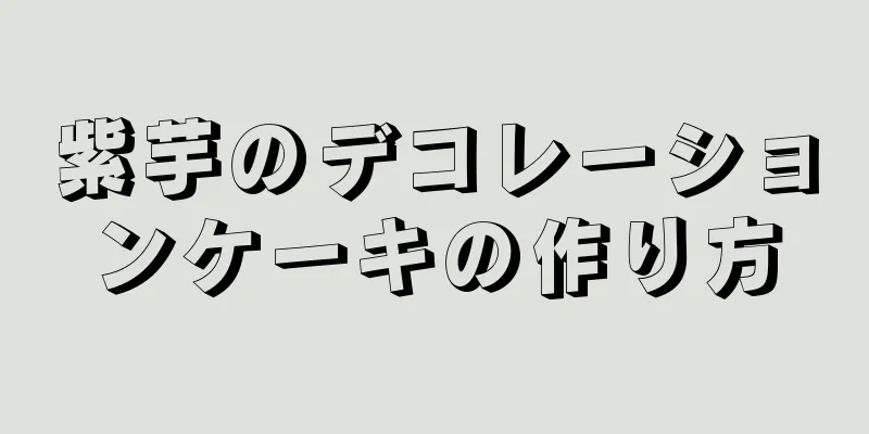 紫芋のデコレーションケーキの作り方