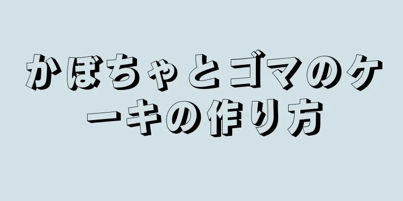 かぼちゃとゴマのケーキの作り方