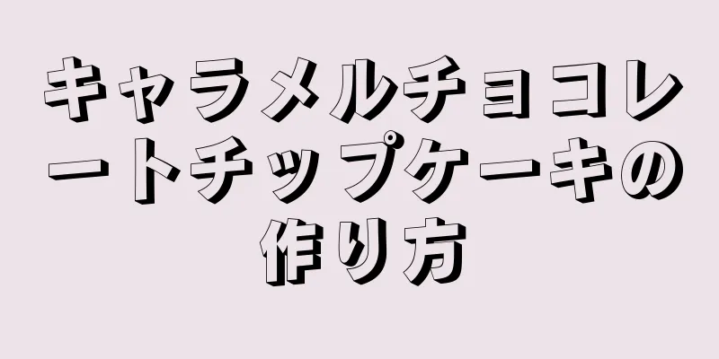 キャラメルチョコレートチップケーキの作り方