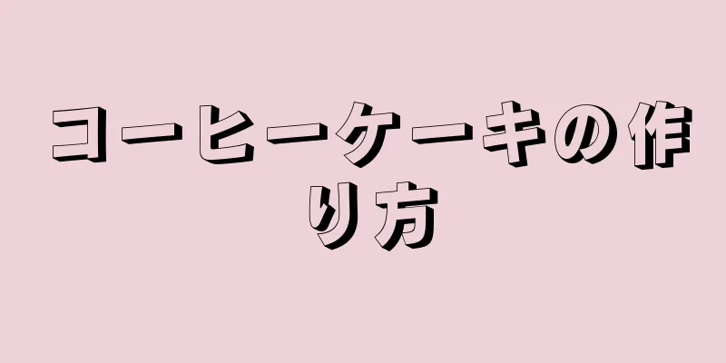 コーヒーケーキの作り方