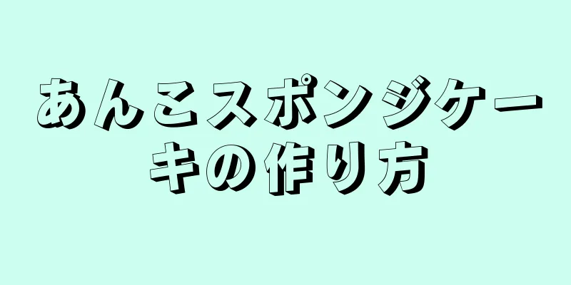 あんこスポンジケーキの作り方