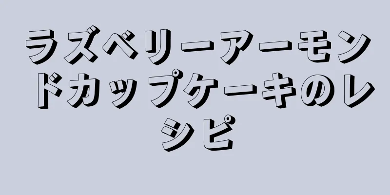 ラズベリーアーモンドカップケーキのレシピ