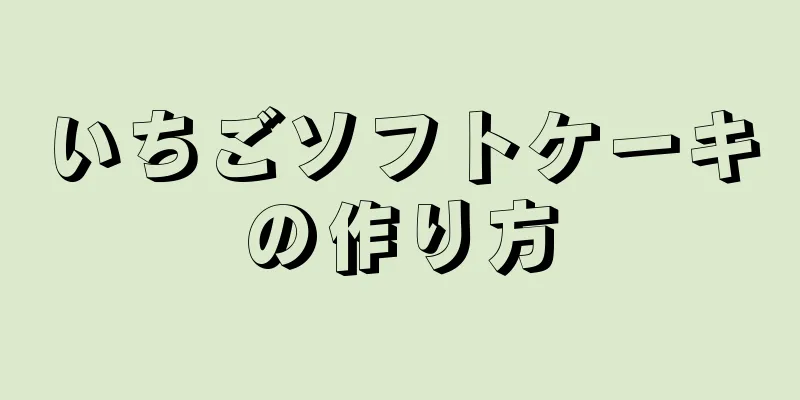 いちごソフトケーキの作り方