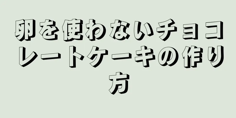 卵を使わないチョコレートケーキの作り方