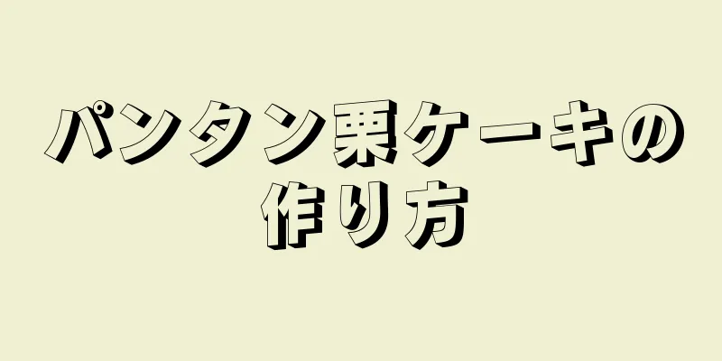 パンタン栗ケーキの作り方