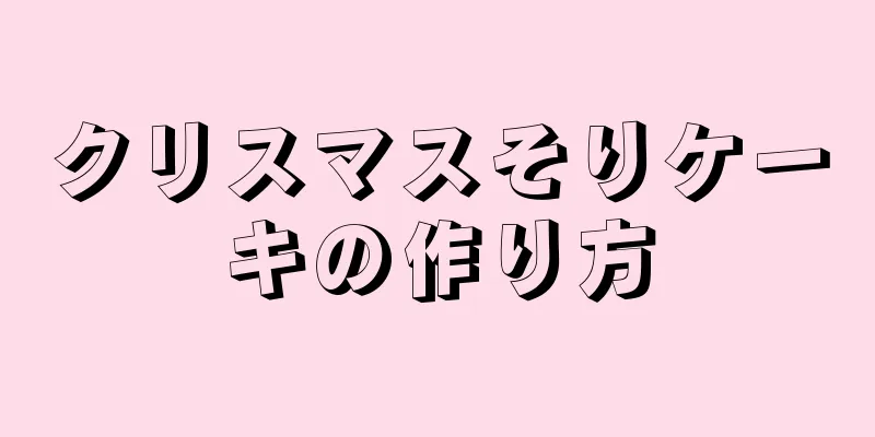 クリスマスそりケーキの作り方