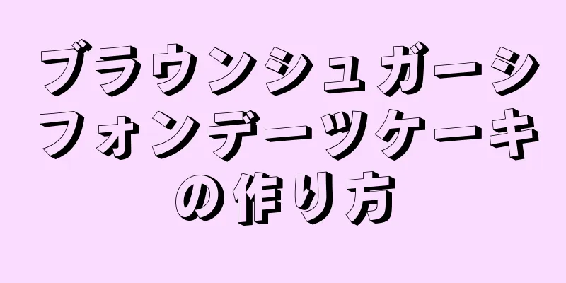 ブラウンシュガーシフォンデーツケーキの作り方