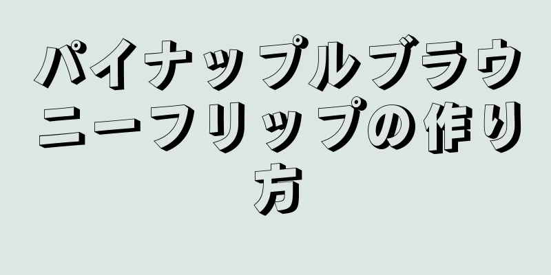 パイナップルブラウニーフリップの作り方