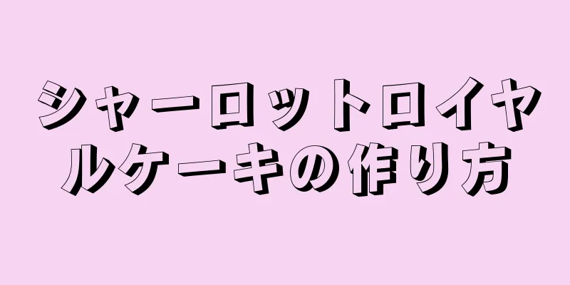 シャーロットロイヤルケーキの作り方