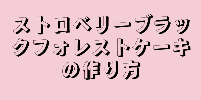 ストロベリーブラックフォレストケーキの作り方