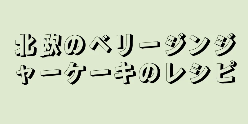 北欧のベリージンジャーケーキのレシピ