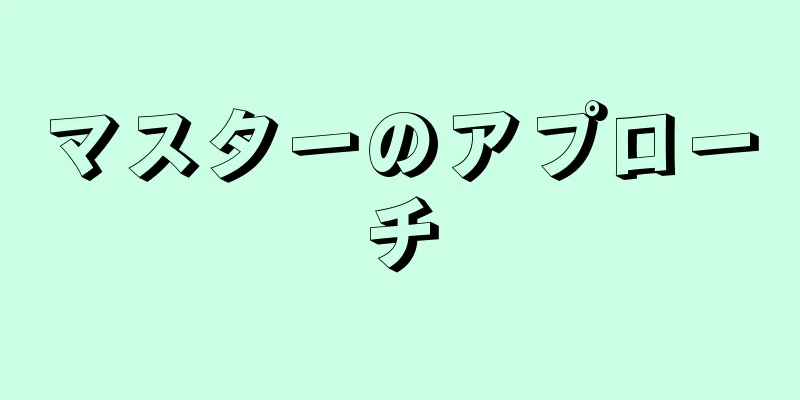 マスターのアプローチ