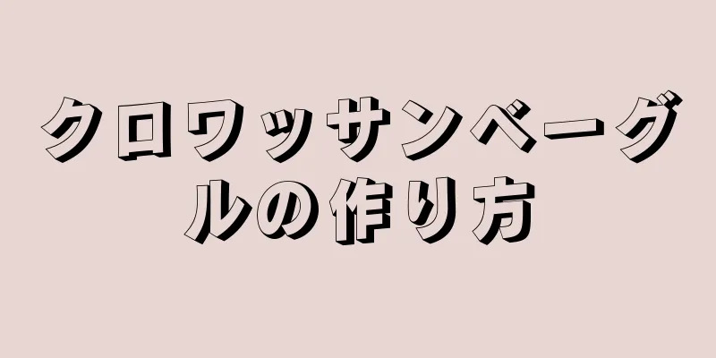 クロワッサンベーグルの作り方