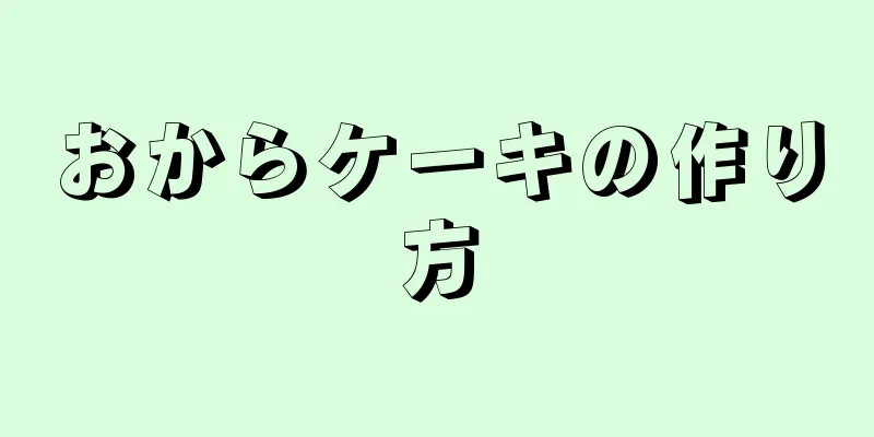 おからケーキの作り方