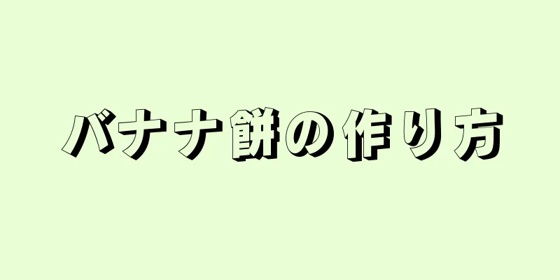 バナナ餅の作り方