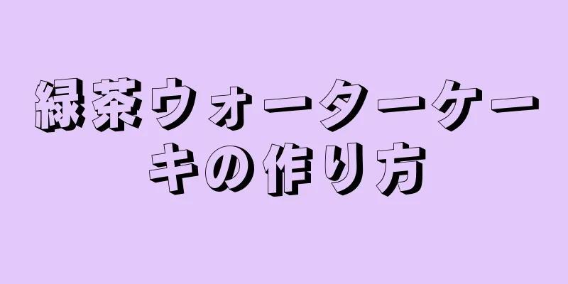 緑茶ウォーターケーキの作り方