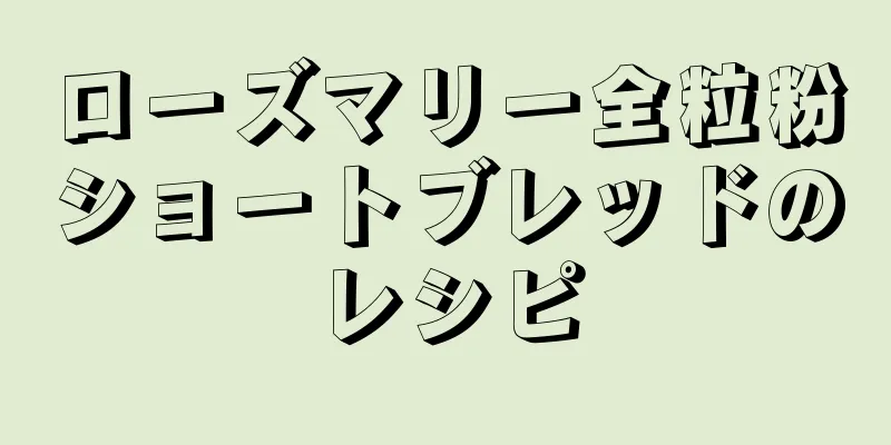 ローズマリー全粒粉ショートブレッドのレシピ