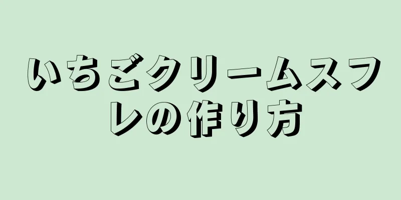 いちごクリームスフレの作り方