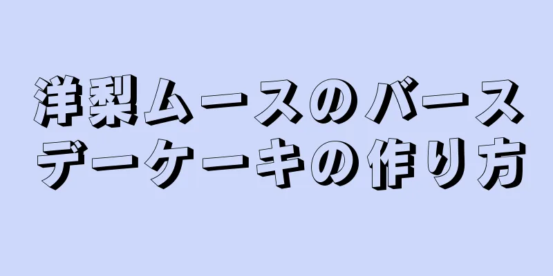 洋梨ムースのバースデーケーキの作り方